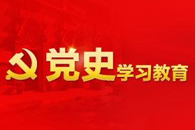 老一辈革命家谈学习党史